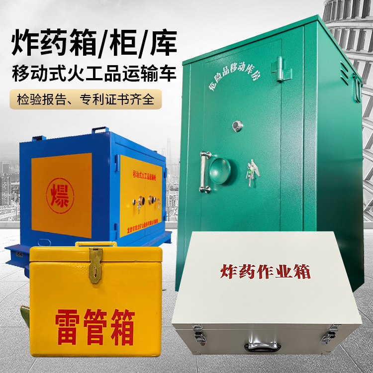 东澳镇易爆品存放柜 炸药柜 凯龙火工品存放柜型号解析与核心功能