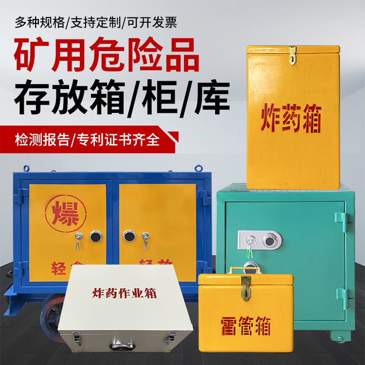 东澳镇爆破作业安全关键：为何必须配备专业危险品存放箱